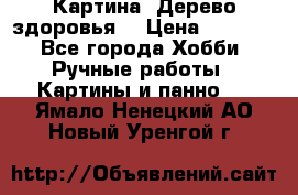 Картина “Дерево здоровья“ › Цена ­ 5 000 - Все города Хобби. Ручные работы » Картины и панно   . Ямало-Ненецкий АО,Новый Уренгой г.